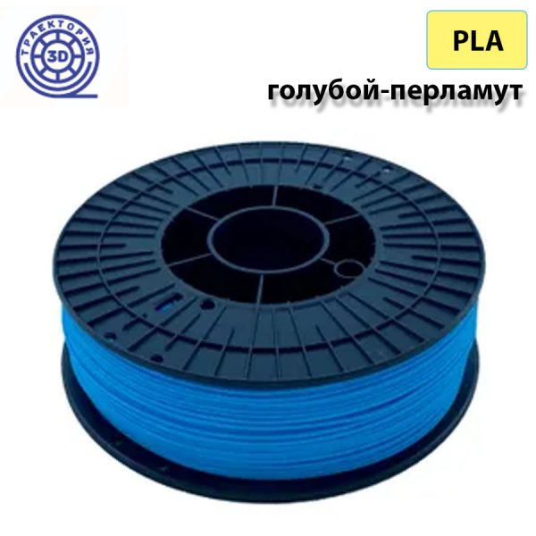 Филамент Траектория-3D PLA (голубой-перламут)